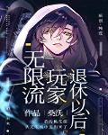 无限流玩家退休以后阅读体观影体