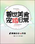 兽世美食宠婚日常作者:黑猫白白