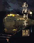 无限列车的鬼是下弦几