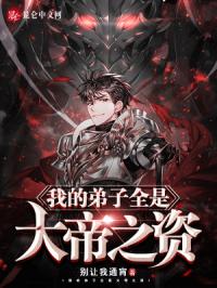 我的弟子全是大帝之资免费阅读漫画