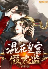 主角李显穿越成太监