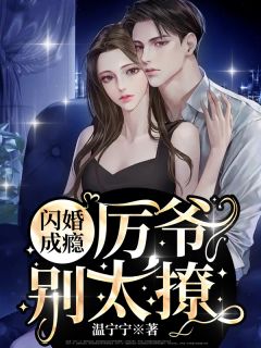 温宁厉北琛许逸小说免费阅读完结1410