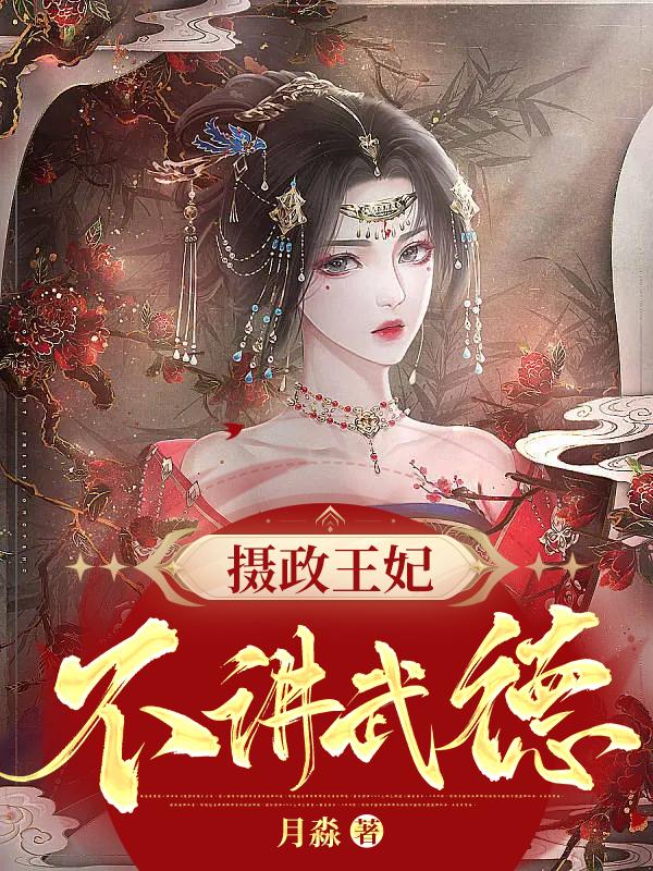 穆九曦墨樽全文免费阅读摄政王妃不讲武德