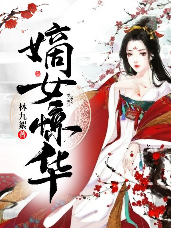 女主叫凤惊华的小说