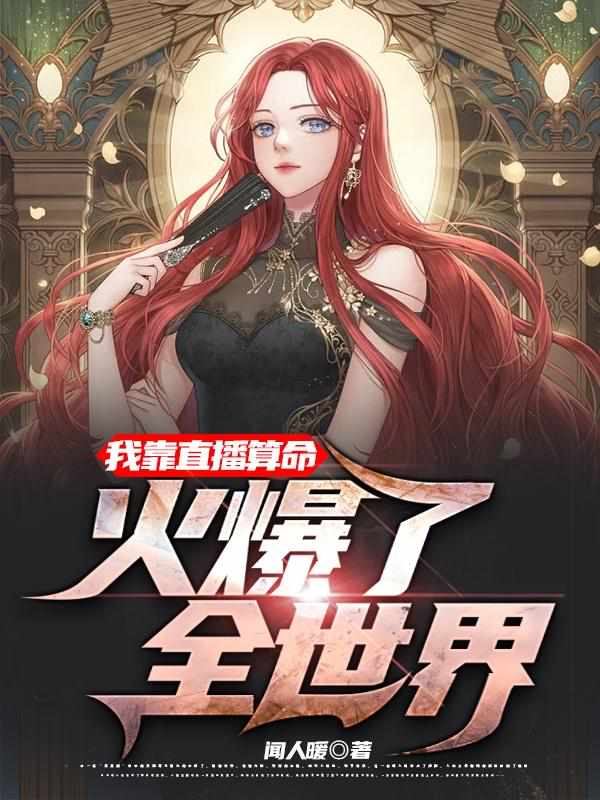 叶灵直播算卦的小说免费