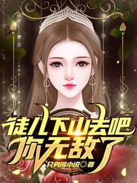 苏一凡龙皇令免费阅读第51-60章