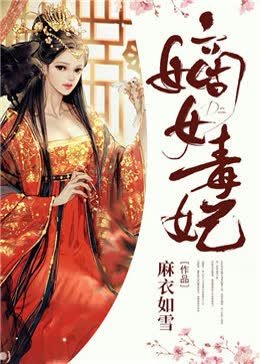 替嫁王妃凤菁裴凛的小说