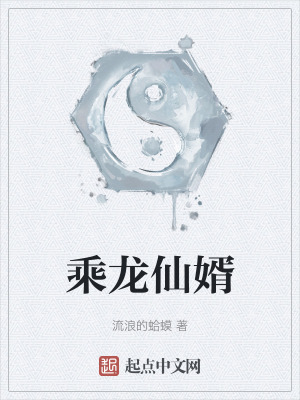 小说乘龙快婿免费阅读全文
