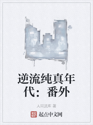 逆流纯真年代电视剧