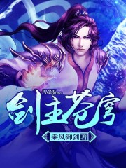 剑主苍穹全文阅读