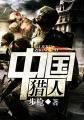 中国猎人小说正版