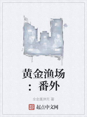 黄金渔场小说