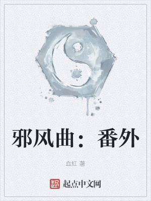 邪风曲扫书