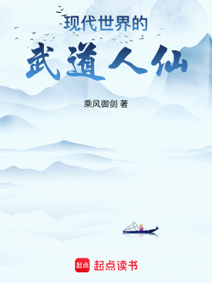 现代世界的武道人仙吧