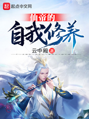 仙帝的自我修养小说阅读免费无弹窗