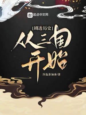 剧透历史从三国开始有声小说