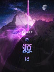 奇源是什么意思