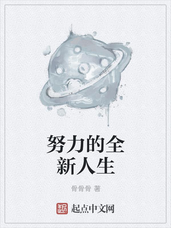 努力的全新人生小说全文免费阅读无弹窗