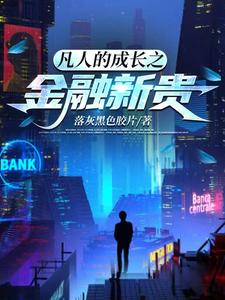 凡人的成长之金融新贵txt小说免费阅读