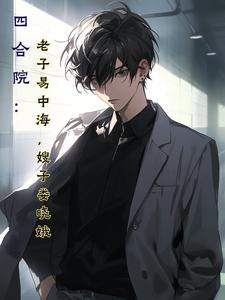 老夫子《四合院》