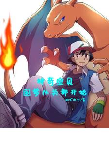 神奇宝贝圆梦从关都开始免广告版下载