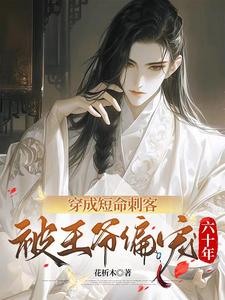 穿成短命白月光后小说