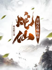 老蛇修仙传小说全文免费阅读无弹窗