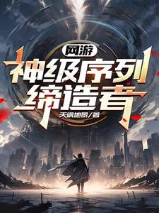 网游:神级序列缔造者txt小说免费阅读