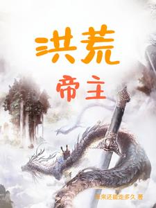 洪荒帝庭 小说
