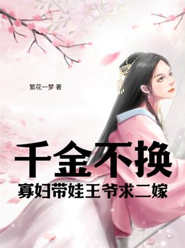 千金不换在线阅读