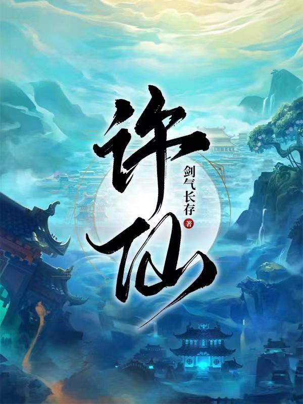 许仙百度