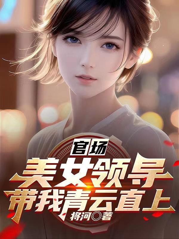 官场:美女领导带我青云直上小说阅读免费全文