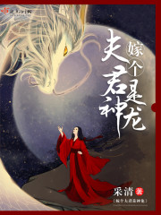 嫁个夫君去修仙