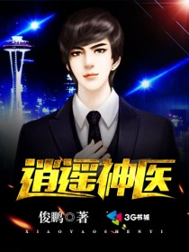 逍遥神医小说免费阅读全文无弹窗