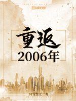 重返2011年