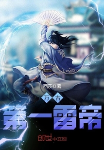 万古雷帝全文免费阅读