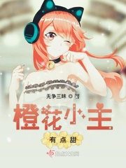 橙花小主有点甜免费阅读全文