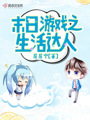 末日游戏之生活达人小说txt免费阅读