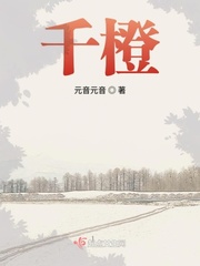 千橙小说全文免费阅读无弹窗
