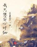 我只想安心修仙小说全文免费阅读下载