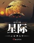 星际之星海无尽男主是谁