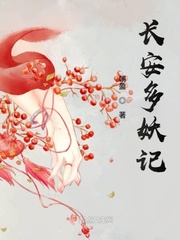 妖出长安小说