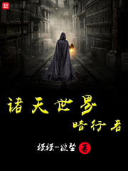 诸天世界暗行者 小说