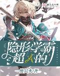 隐藏学霸是什么电影