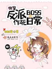 快穿反派boss大作战 小说