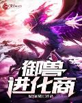 御兽进化商林远