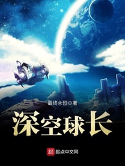 深空球长txt下载