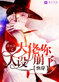 快穿大佬你人设崩了小说