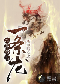 地球最后一条龙下载