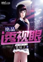 绝品透视眼小说免费阅读下载
